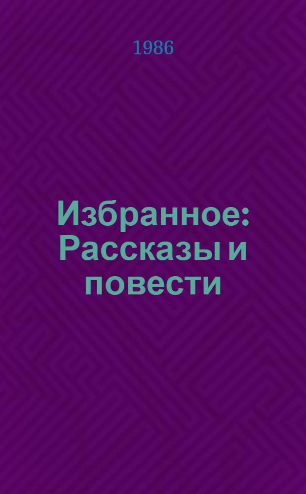 Избранное : Рассказы и повести
