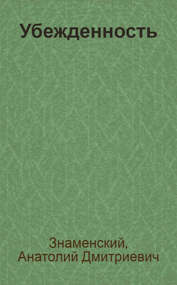 Убежденность : О жизни, о литературе