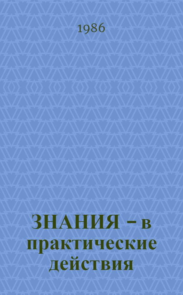 ЗНАНИЯ - в практические действия