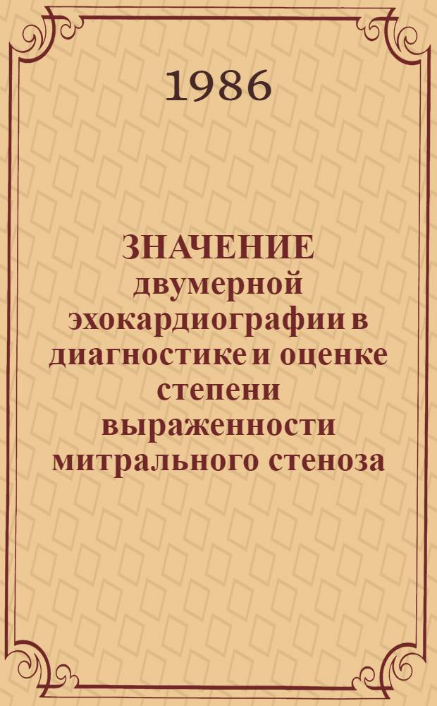 ЗНАЧЕНИЕ двумерной эхокардиографии в диагностике и оценке степени выраженности митрального стеноза : (Метод. рекомендации)