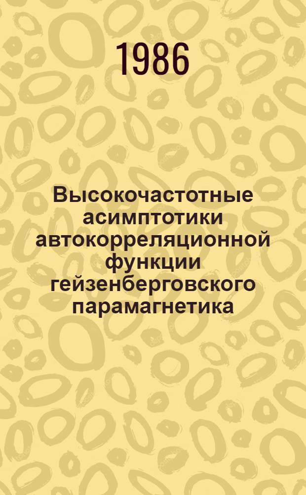 Высокочастотные асимптотики автокорреляционной функции гейзенберговского парамагнетика