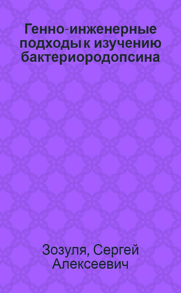 Генно-инженерные подходы к изучению бактериородопсина : Автореф. дис. на соиск. учен. степ. канд. хим. наук : (02.00.10)