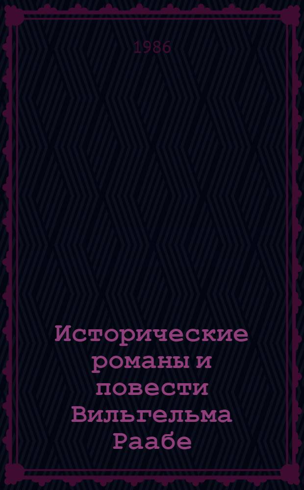 Исторические романы и повести Вильгельма Раабе : Автореф. дис. на соиск. учен. степ. канд. филол. наук : (10.01.05)