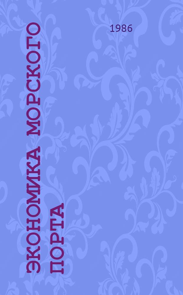 Экономика морского порта