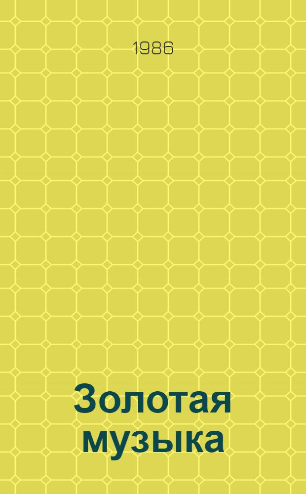 Золотая музыка : Кн. стихов словац. поэтов : Для мл. возраста