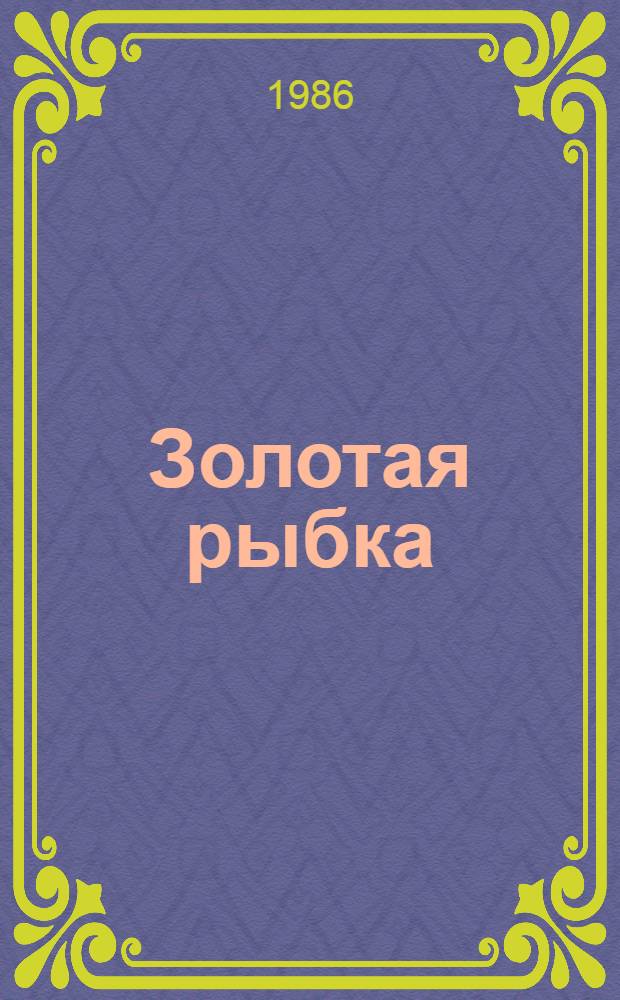 Золотая рыбка : Каз. нар. сказка : Для дошк. возраста