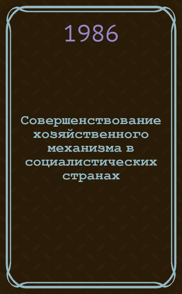 Совершенствование хозяйственного механизма в социалистических странах : Учеб. пособие
