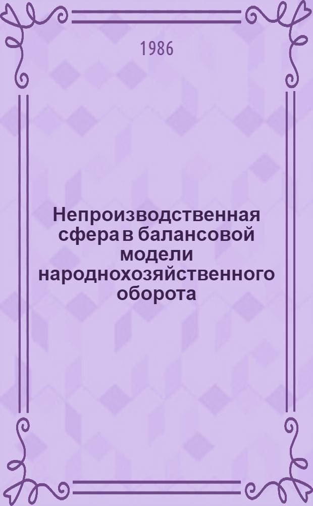 Непроизводственная сфера в балансовой модели народнохозяйственного оборота : Автореф. дис. на соиск. учен. степ. к. э. н