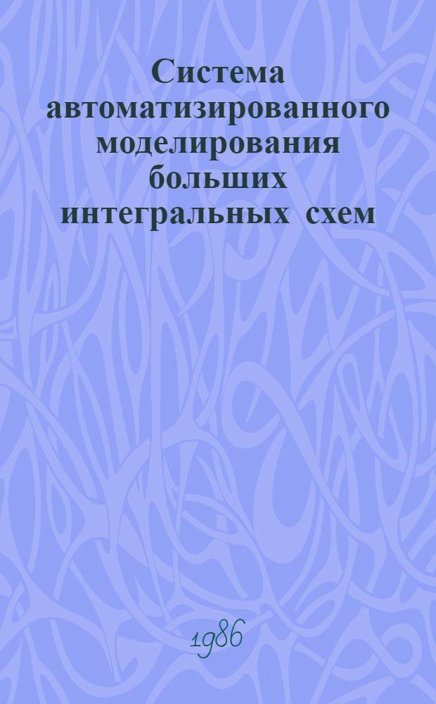 Система автоматизированного моделирования больших интегральных схем (САМБИС)