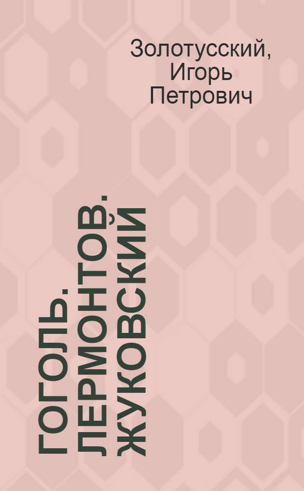 Гоголь. Лермонтов. Жуковский : Лит. очерки