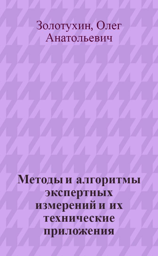 Методы и алгоритмы экспертных измерений и их технические приложения : Автореф. дис. на соиск. учен. степ. канд. техн. наук : (05.13.06)