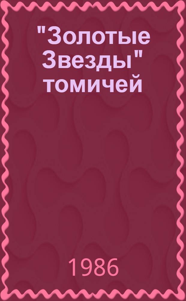 "Золотые Звезды" томичей : (Томичи - Герои Сов. Союза) : Указ. лит