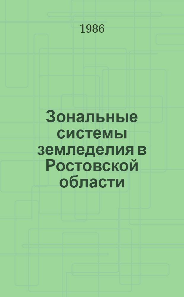 Зональные системы земледелия в Ростовской области : На 1986-1990 гг. и перспективу