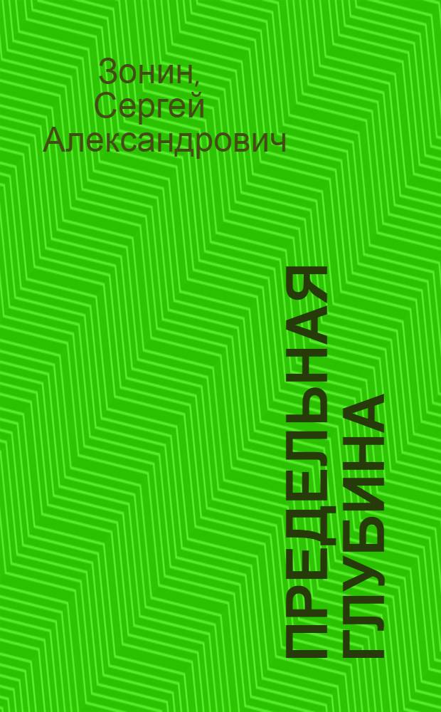 Предельная глубина : Несколько сцен из жизни подвод. атомохода : Для мл. шк. возраста