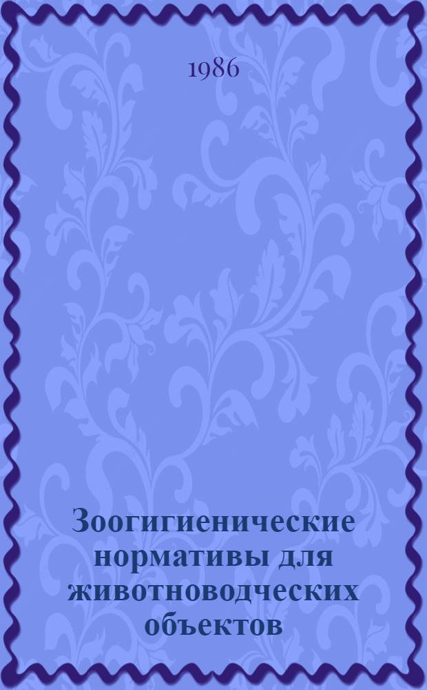 Зоогигиенические нормативы для животноводческих объектов : Справочник