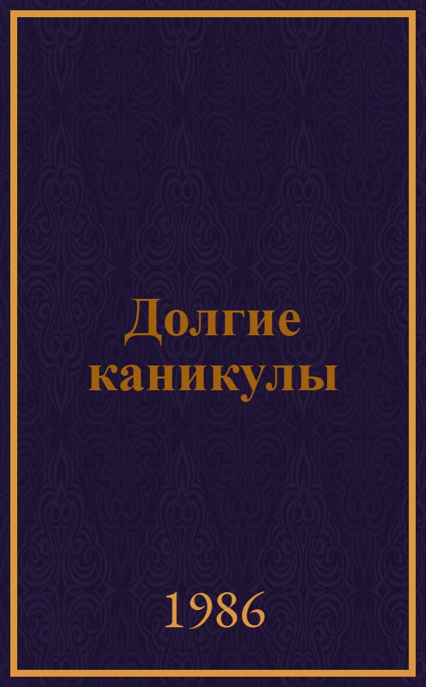 Долгие каникулы : Повести : Для сред. шк. возраста