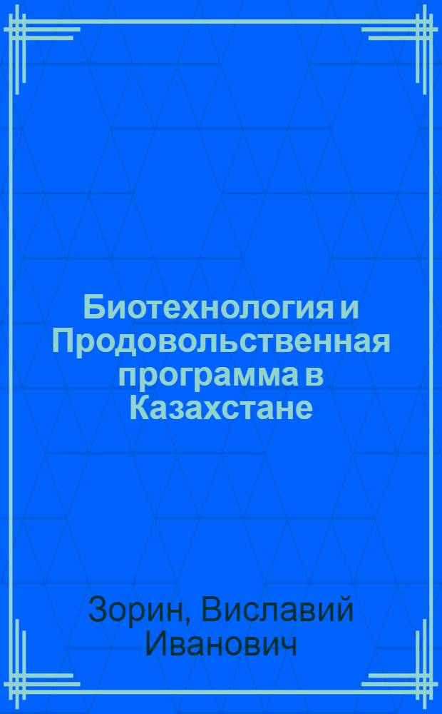 Биотехнология и Продовольственная программа в Казахстане