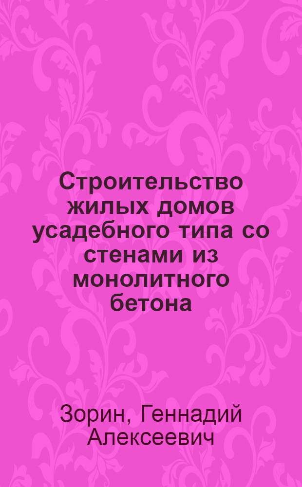 Строительство жилых домов усадебного типа со стенами из монолитного бетона