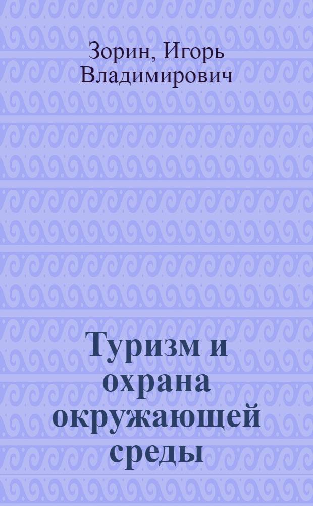 Туризм и охрана окружающей среды : Учеб. пособие