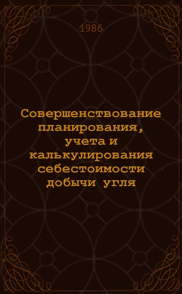 Совершенствование планирования, учета и калькулирования себестоимости добычи угля (сланца) в отрасли : Обзор