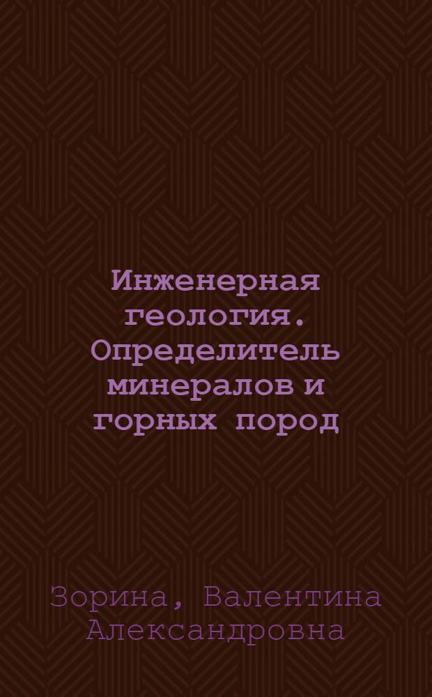 Инженерная геология. Определитель минералов и горных пород : Учеб. пособие для студентов-заочников