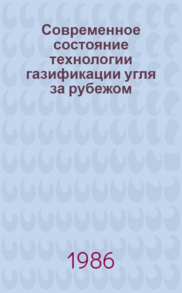 Современное состояние технологии газификации угля за рубежом