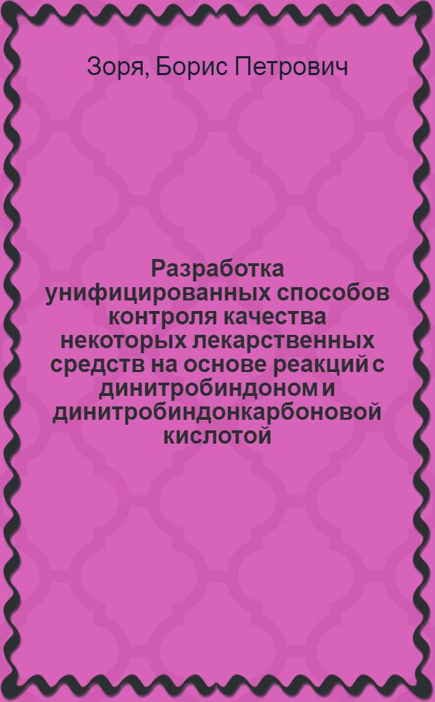 Разработка унифицированных способов контроля качества некоторых лекарственных средств на основе реакций с динитробиндоном и динитробиндонкарбоновой кислотой : Автореф. дис. на соиск. учен. степ. канд. фармац. наук : (15.00.02)