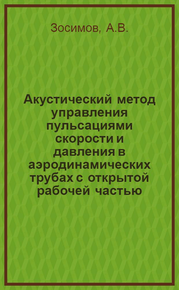 Акустический метод управления пульсациями скорости и давления в аэродинамических трубах с открытой рабочей частью