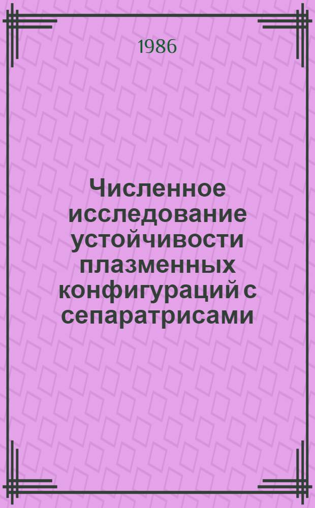 Численное исследование устойчивости плазменных конфигураций с сепаратрисами : Автореф. дис. на соиск. учен. степ. канд. физ.-мат. наук : (01.01.07)
