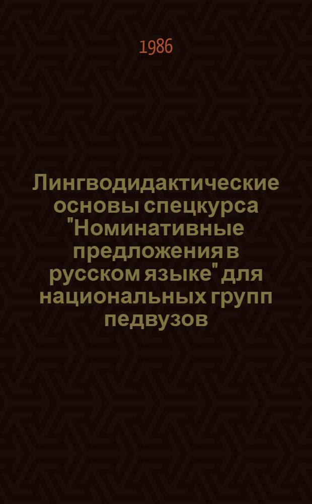 Лингводидактические основы спецкурса "Номинативные предложения в русском языке" для национальных групп педвузов : Автореф. дис. на соиск. учен. степ. канд. пед. наук : (13.00.02)
