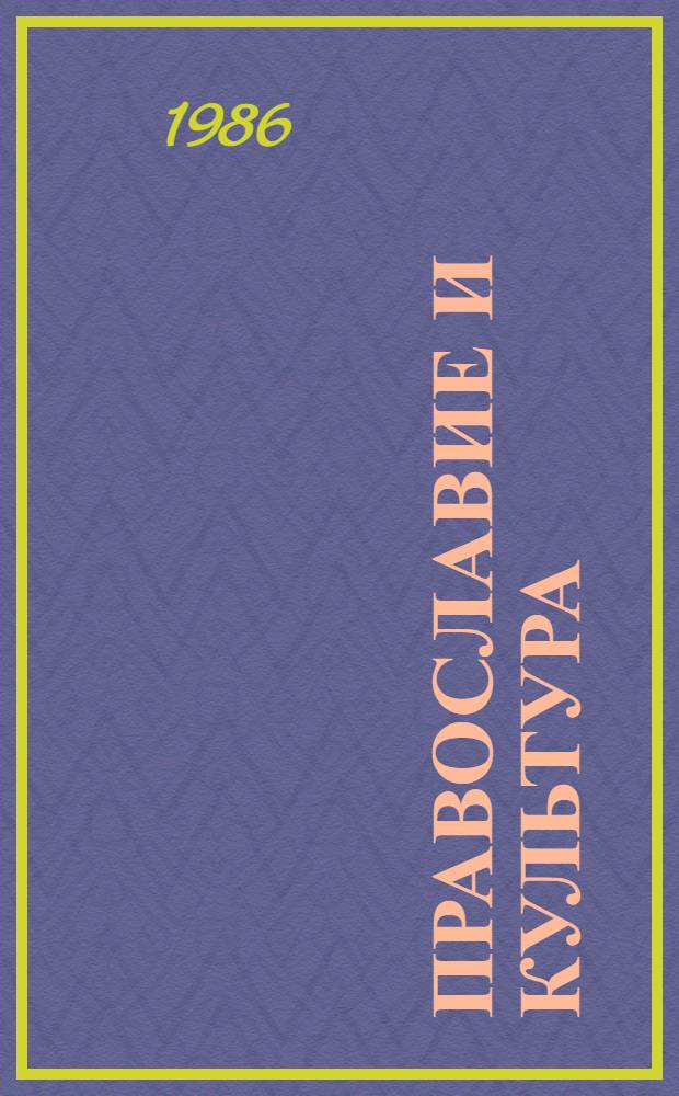 Православие и культура: факты против домыслов