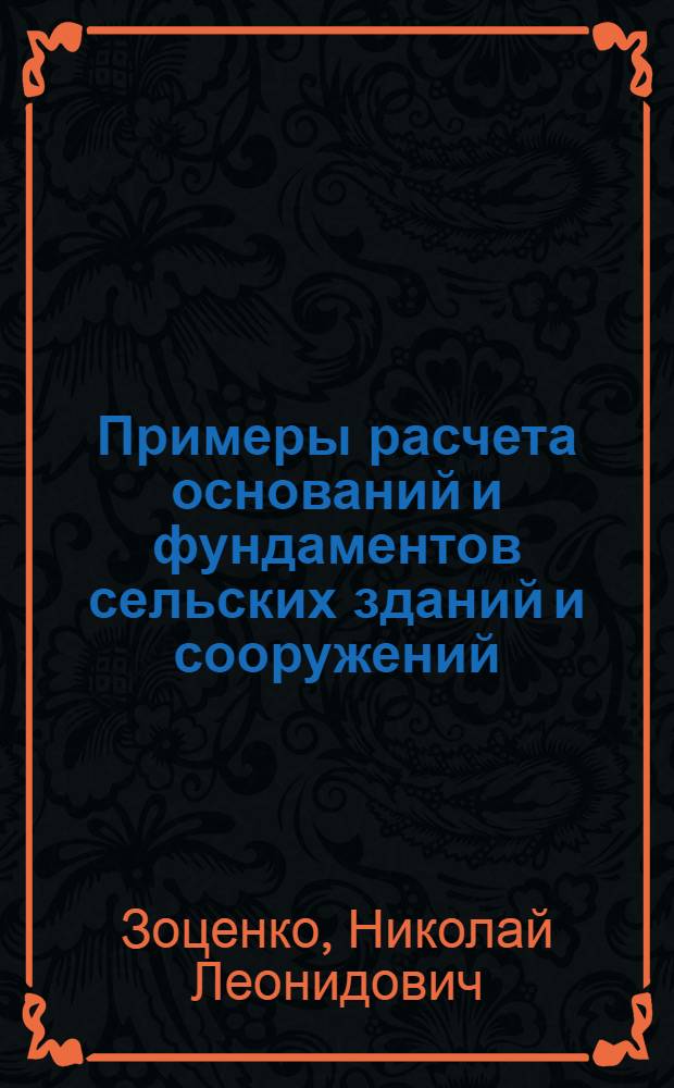 Примеры расчета оснований и фундаментов сельских зданий и сооружений