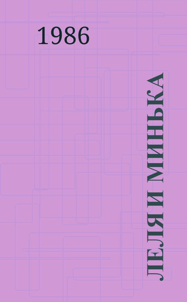 Леля и Минька : Рассказы : Для мл. шк. возраста