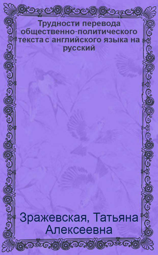 Трудности перевода общественно-политического текста с английского языка на русский : Учеб. пособие для ин-тов и фак. иностр. яз.