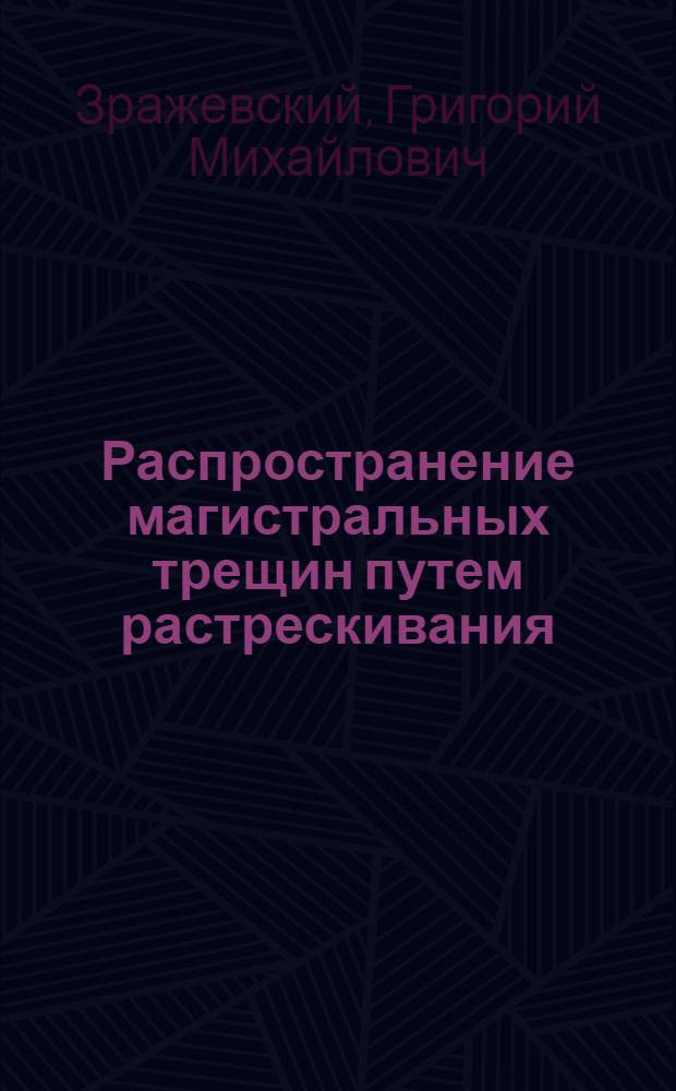 Распространение магистральных трещин путем растрескивания : Автореф. дис. на соиск. учен. степ. канд. физ.-мат. наук : (01.02.04)