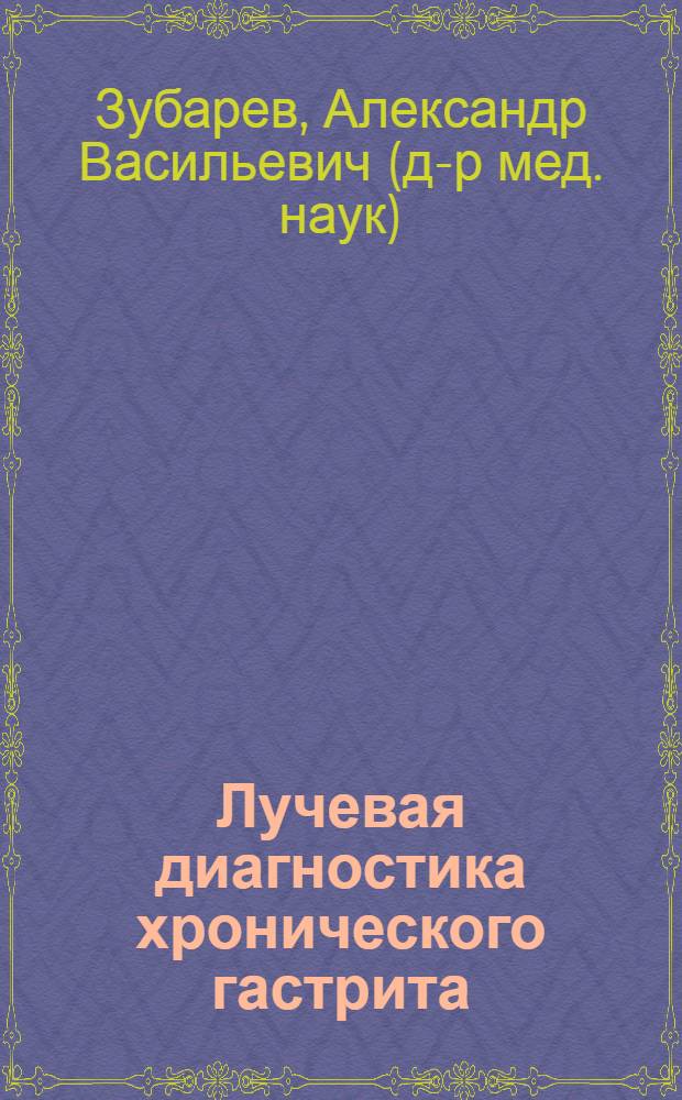Лучевая диагностика хронического гастрита : Автореф. дис. на соиск. учен. степ. канд. мед. наук : (14.00.19)