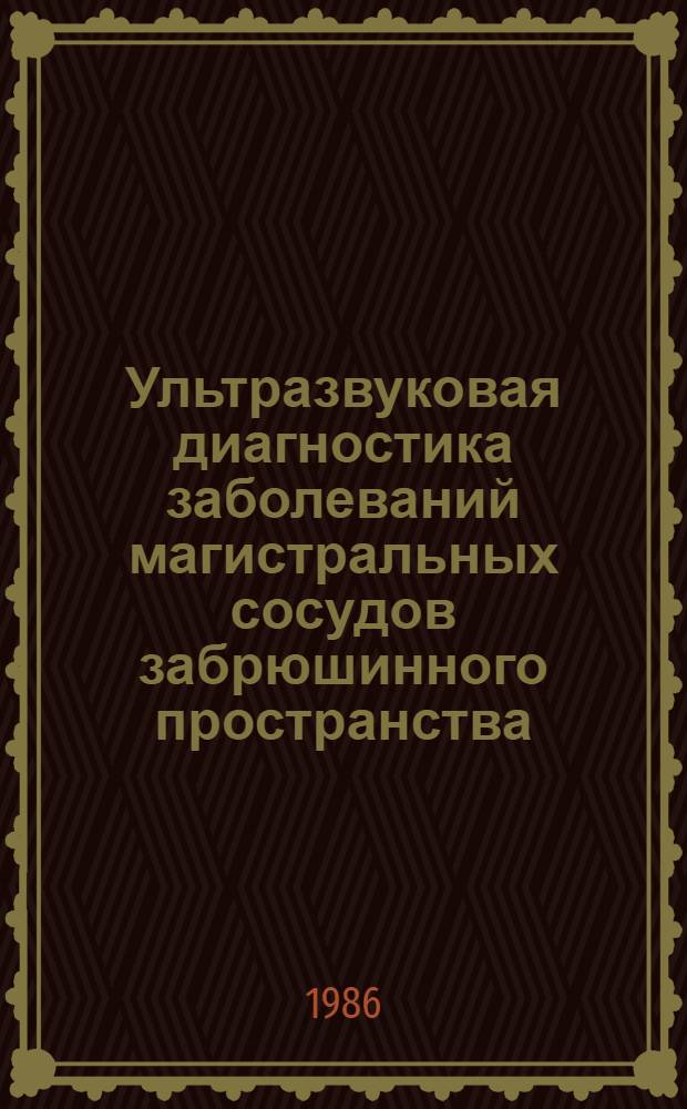 Ультразвуковая диагностика заболеваний магистральных сосудов забрюшинного пространства : Автореф. дис. на соиск. учен. степ. канд. мед. наук : (14.00.27)