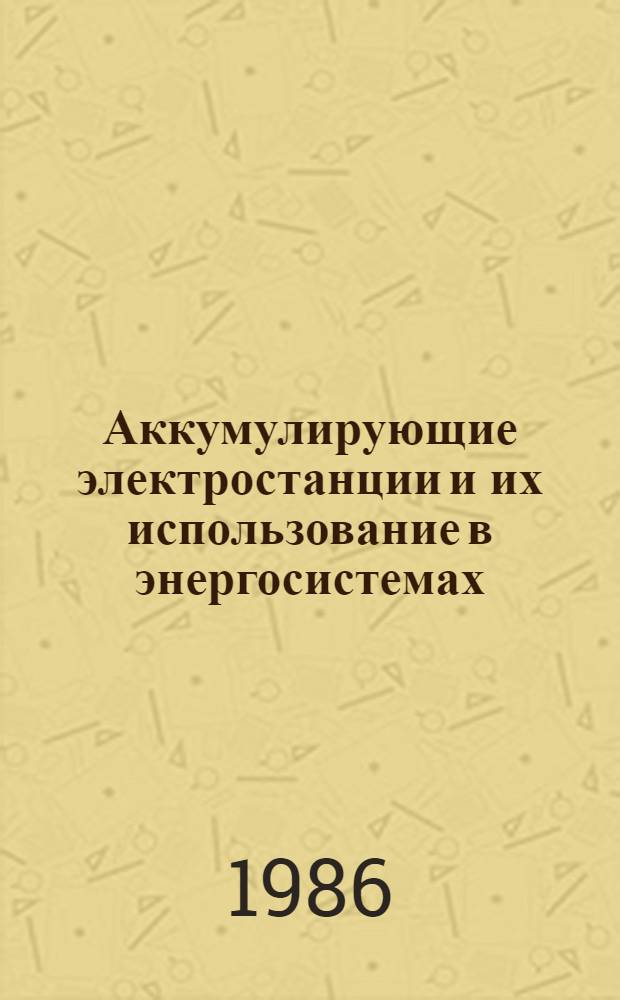 Аккумулирующие электростанции и их использование в энергосистемах