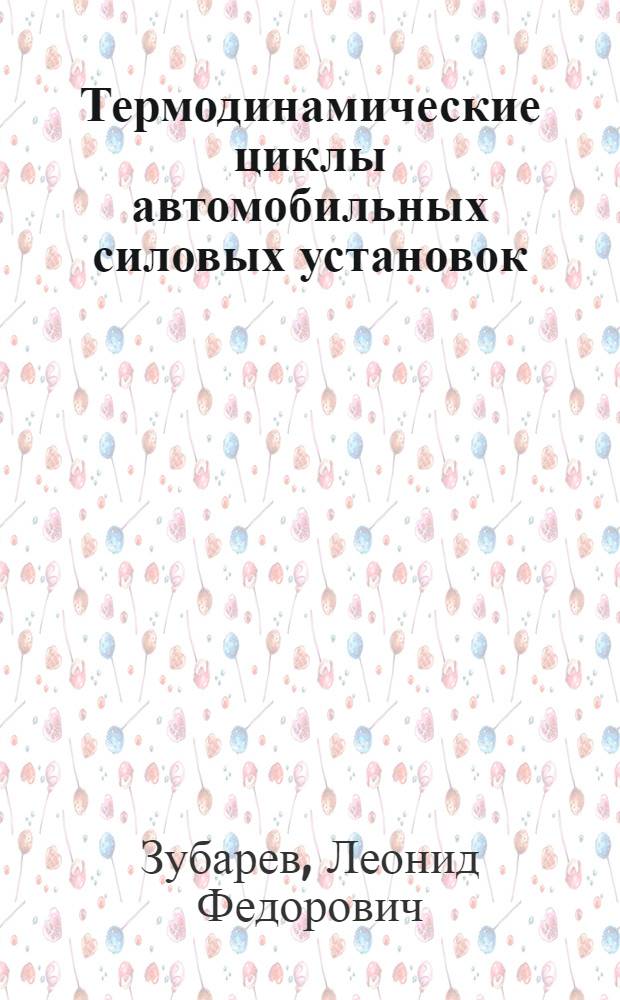 Термодинамические циклы автомобильных силовых установок : Конспект лекций по курсу "Термодинамика и теплопередача для спец. 0523