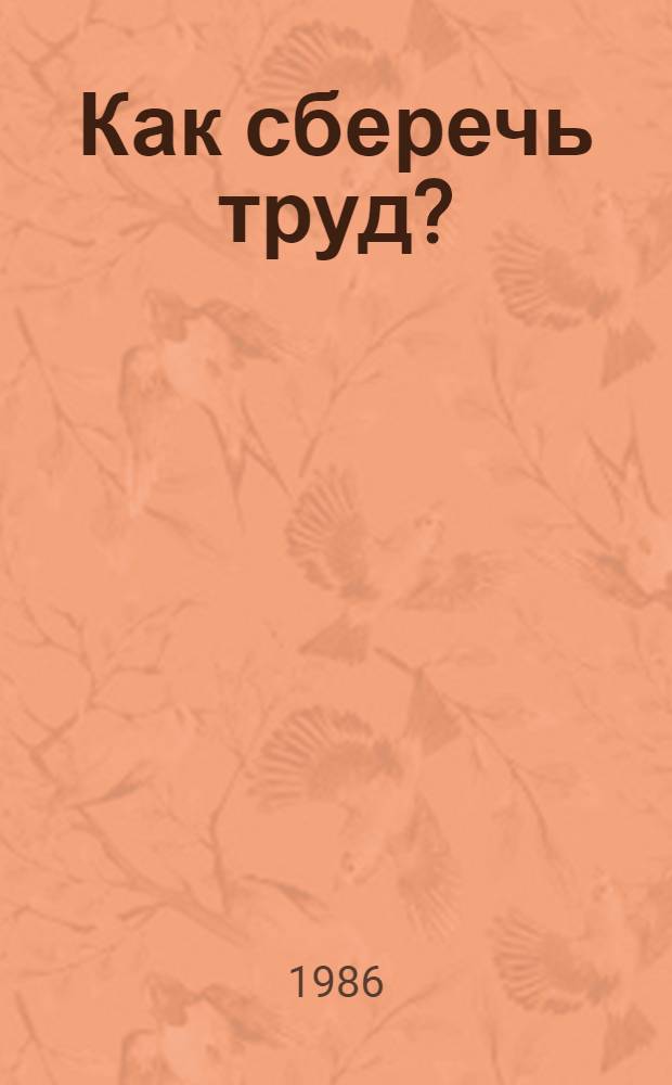 Как сберечь труд?