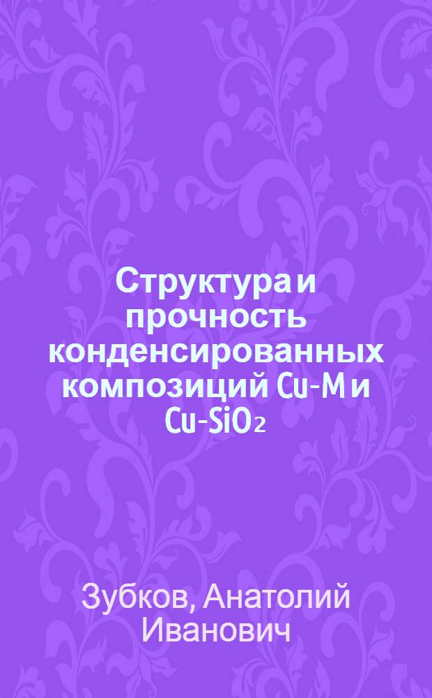 Структура и прочность конденсированных композиций Cu-M и Cu-SiO₂ : Автореф. дис. на соиск. учен. степ. к. ф.-м. н