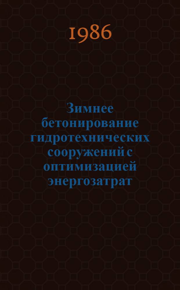 Зимнее бетонирование гидротехнических сооружений с оптимизацией энергозатрат : Автореф. дис. на соиск. учен. степ. д-ра техн. наук : (05.23.07)