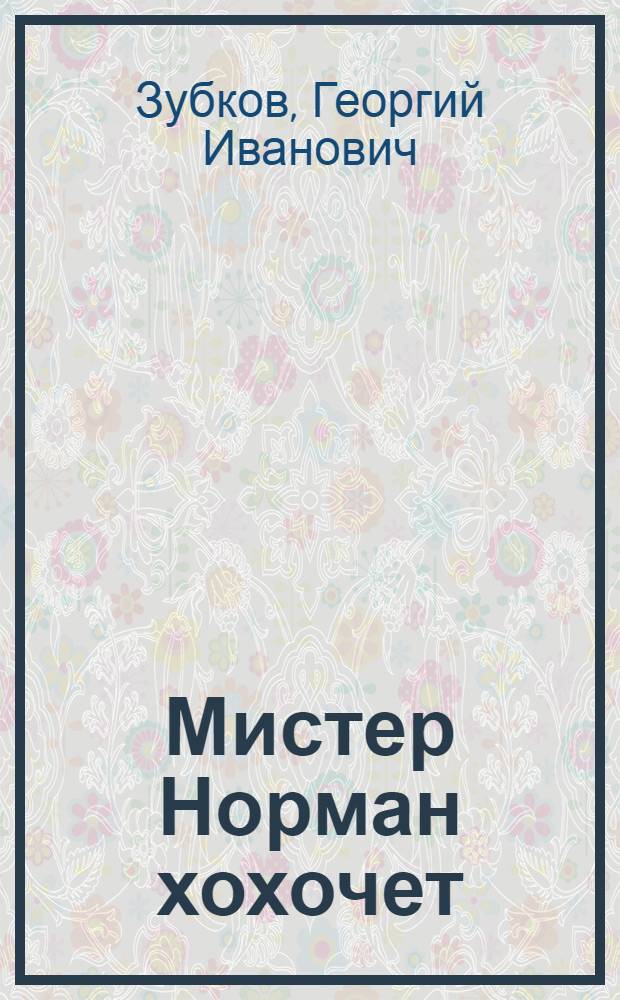 Мистер Норман хохочет : Фарс с траг. финалом