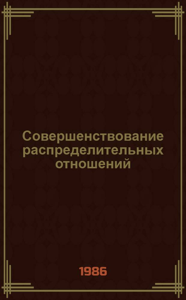 Совершенствование распределительных отношений