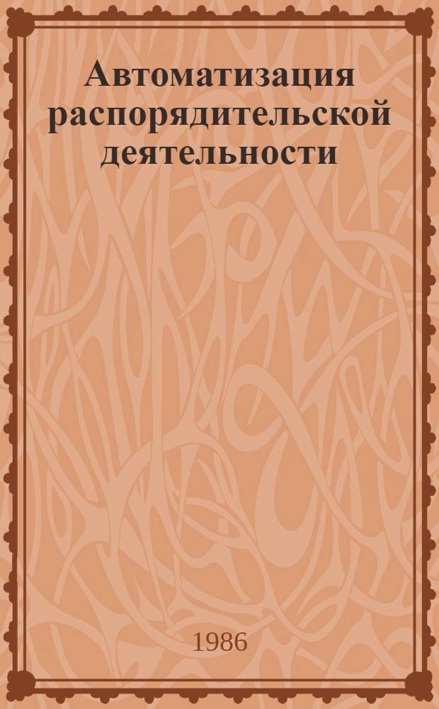 Автоматизация распорядительской деятельности