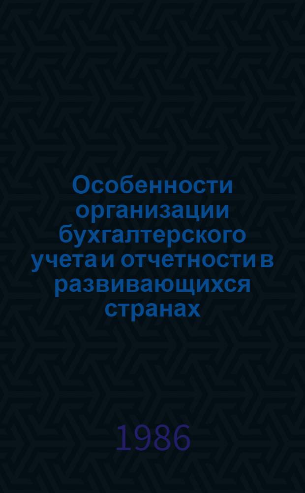 Особенности организации бухгалтерского учета и отчетности в развивающихся странах : Учеб. пособие