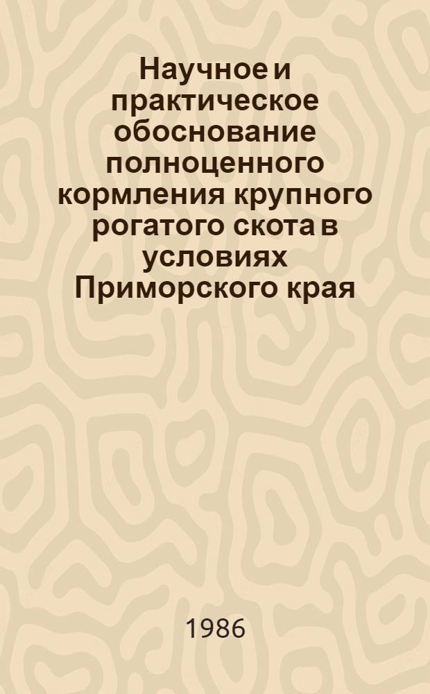 Научное и практическое обоснование полноценного кормления крупного рогатого скота в условиях Приморского края : Автореф. дис. на соиск. учен. степ. д-ра с.-х. наук : (06.02.02)