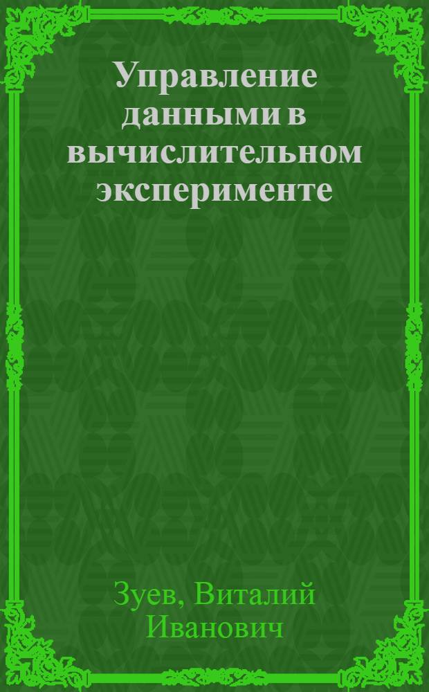 Управление данными в вычислительном эксперименте