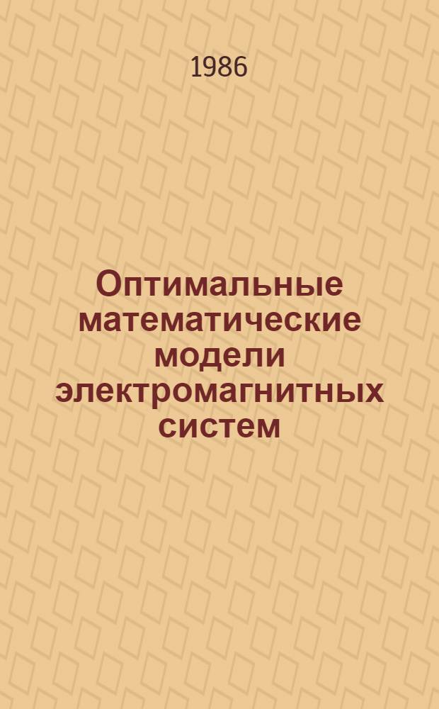 Оптимальные математические модели электромагнитных систем : Учеб. пособие
