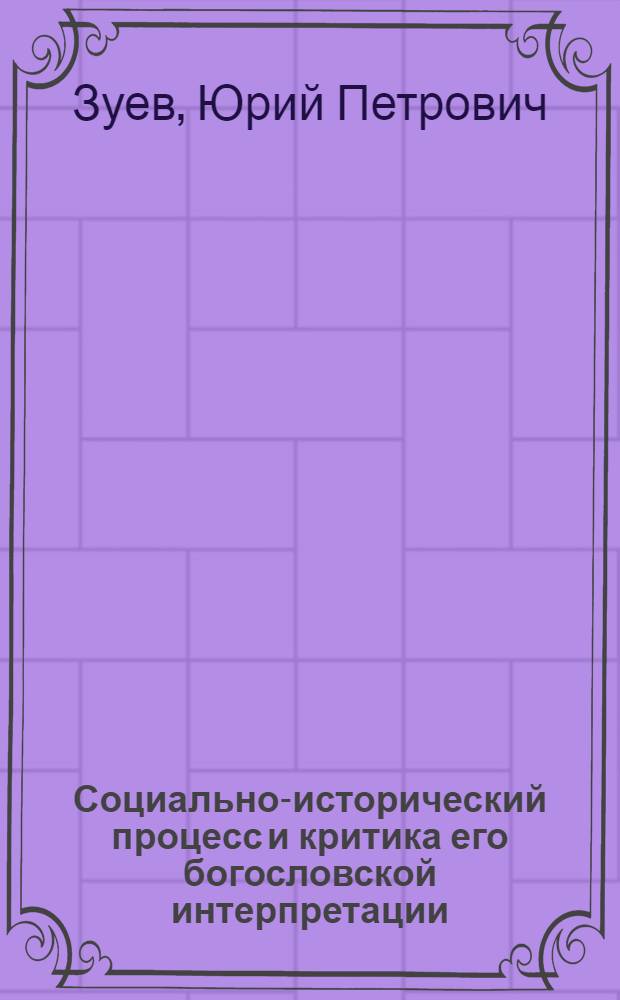 Социально-исторический процесс и критика его богословской интерпретации